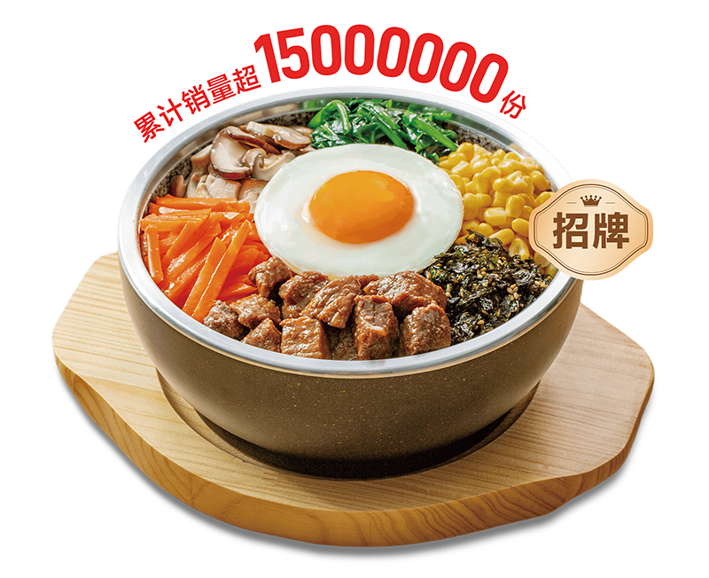 招牌牛肉石锅拌饭